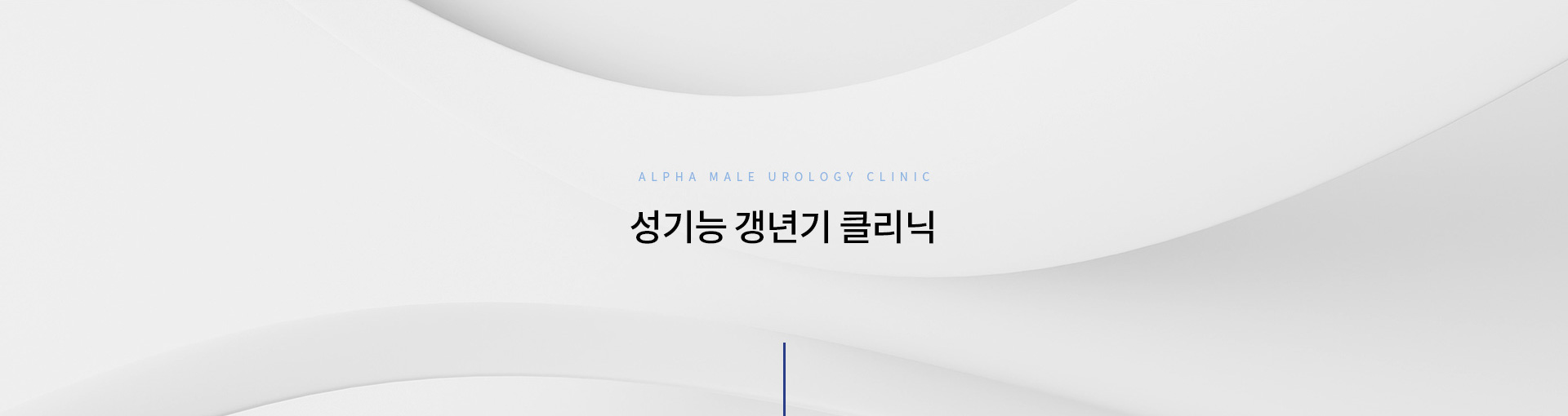 성기능갱년기클리닉 키비주얼