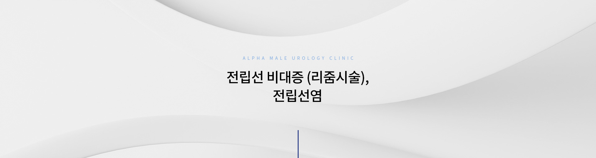 전립선비대증전립선염 키비주얼