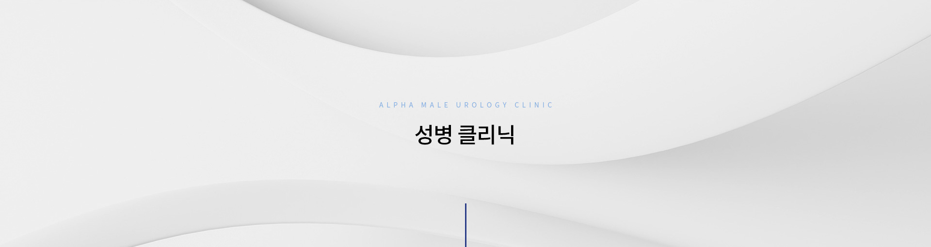 성병클리닉 키비주얼