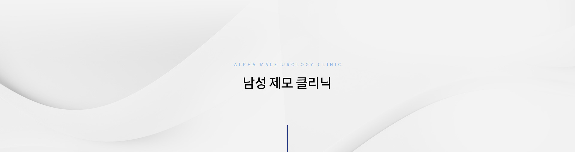 남성제모클리닉 키비주얼